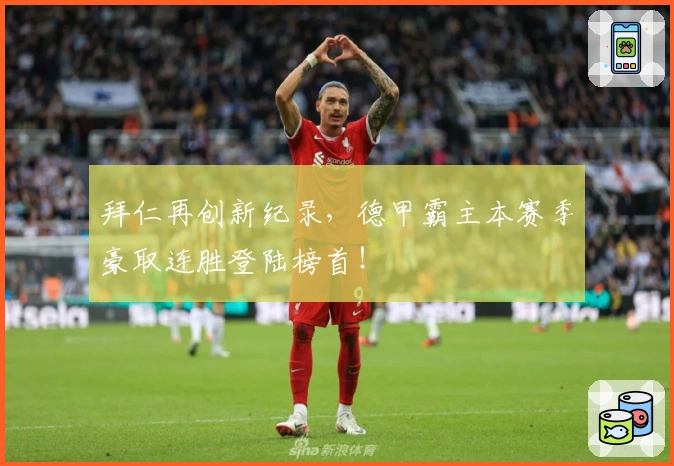 拜仁再创新纪录，德甲霸主本赛季豪取连胜登陆榜首！