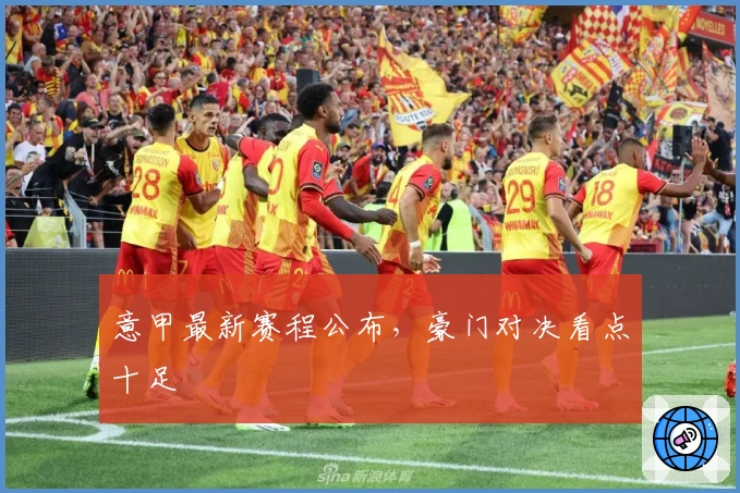 意甲最新赛程公布,豪门对决看点十足