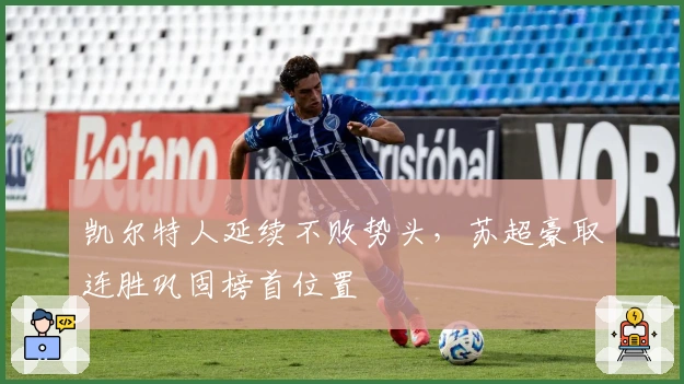 凯尔特人延续不败势头，苏超豪取连胜巩固榜首位置