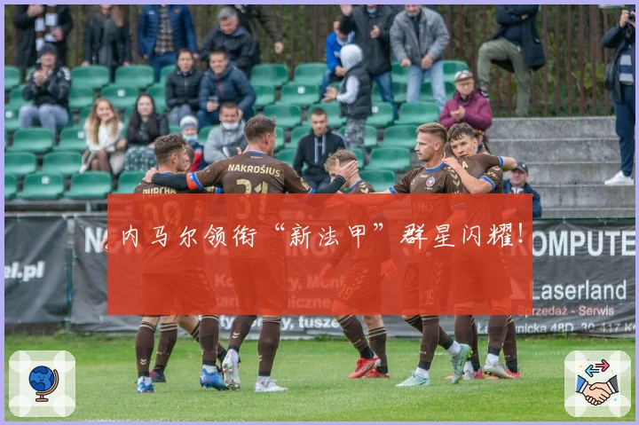 内马尔领衔“新法甲”群星闪耀!