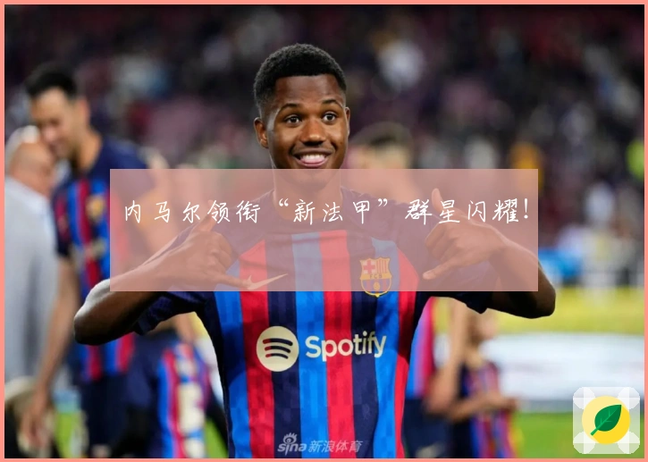 内马尔领衔“新法甲”群星闪耀！