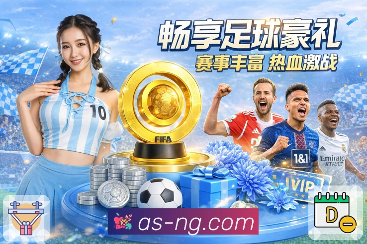 NG体育App球迷社区讨论与互动平台